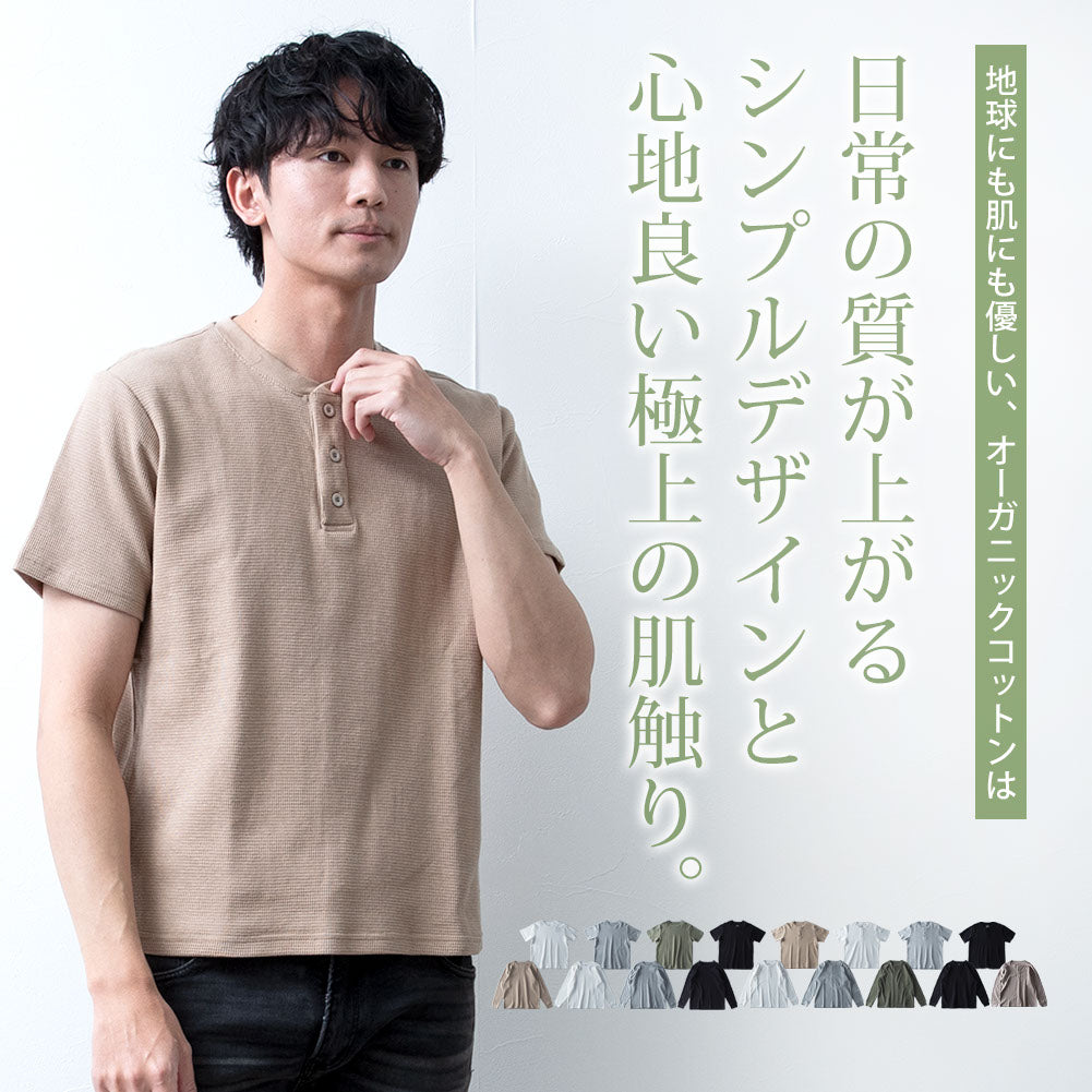 ジェネレス GENELESS Tシャツ メンズ 半袖 長袖 ワッフル オーガニックコットン 綿100 クルーネック ヘンリーネック tシャツ ワッフルTシャツ コットン 半袖tシャツ 無地 トップス 春 夏 (クルー/半袖.オフ) クルー/半袖.オフ