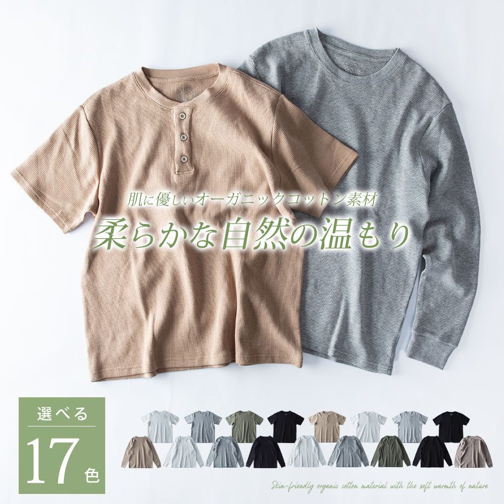 ジェネレス GENELESS Tシャツ メンズ 半袖 長袖 ワッフル オーガニックコットン 綿100 クルーネック ヘンリーネック tシャツ ワッフルTシャツ コットン 半袖tシャツ 無地 トップス 春 夏 (クルー/半袖.オフ) クルー/半袖.オフ