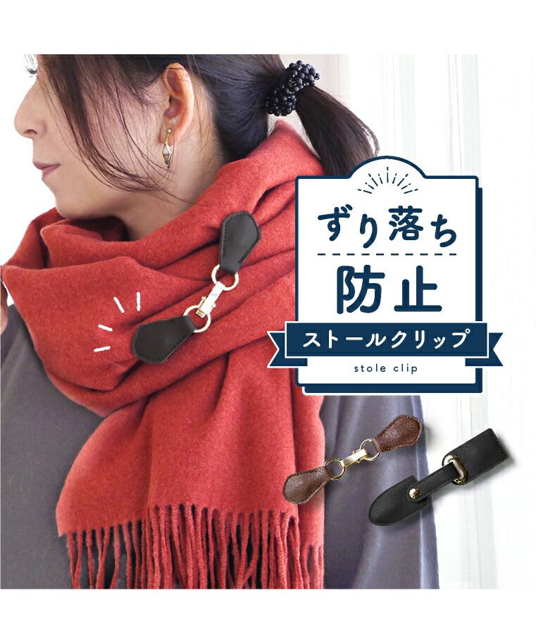 エクレボ exrevo ストールクリップ レザー 革 本革 シンプル ずれない ズレ防止 大判 カーディガン リング ストール クリップ ステッチ カバー付き 秋冬 母の日 ベルト