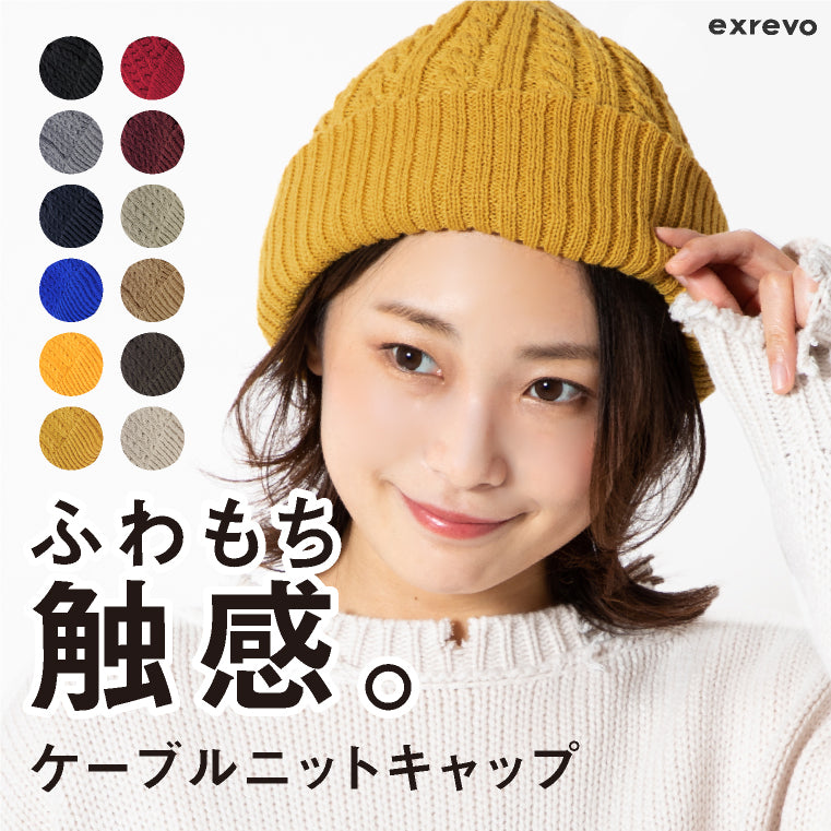 エクレボ exrevo ニット帽 レディース 「 ふわもち触感 ケーブル編み ニットキャップ 」 大きい 大きめ メンズ 大きいサイズ キッズ とんがり ニット帽 スキー スノボ 帽子 (ブラック) ブラック