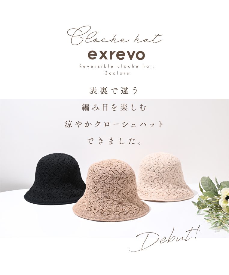 エクレボ exrevo リバーシブル クロシェハット バケットハット クローシュ UV 無地 深め 涼しい ハット 大きめ 軽い シンプル レディース 帽子 トレンド 遮光 UV (ブラック) ブラック
