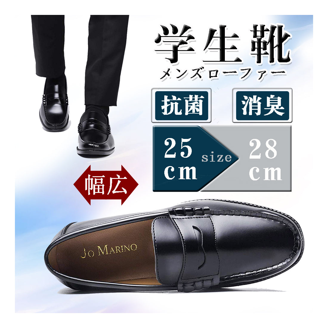 ジョーマリノ JO MARINO メンズ ローファー 学生靴 軽量 履き心地 クッション性 防滑 防臭 撥水加工 幅広 3E 通勤 通学 (ブラック) ブラック