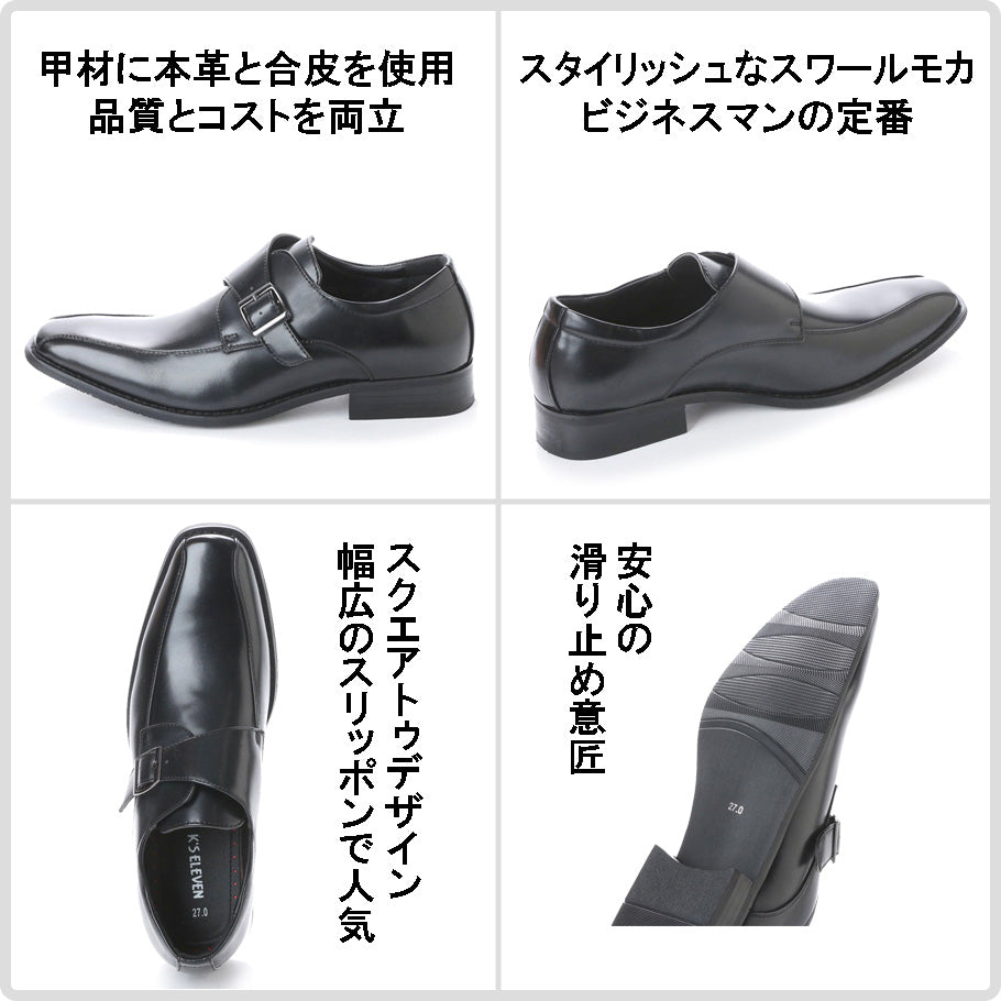 ケーズイレヴン K'S ELEVEN 本革コンビ スワールモカ モンクストラップ ビジネスシューズ ブラックソール・ke_15174