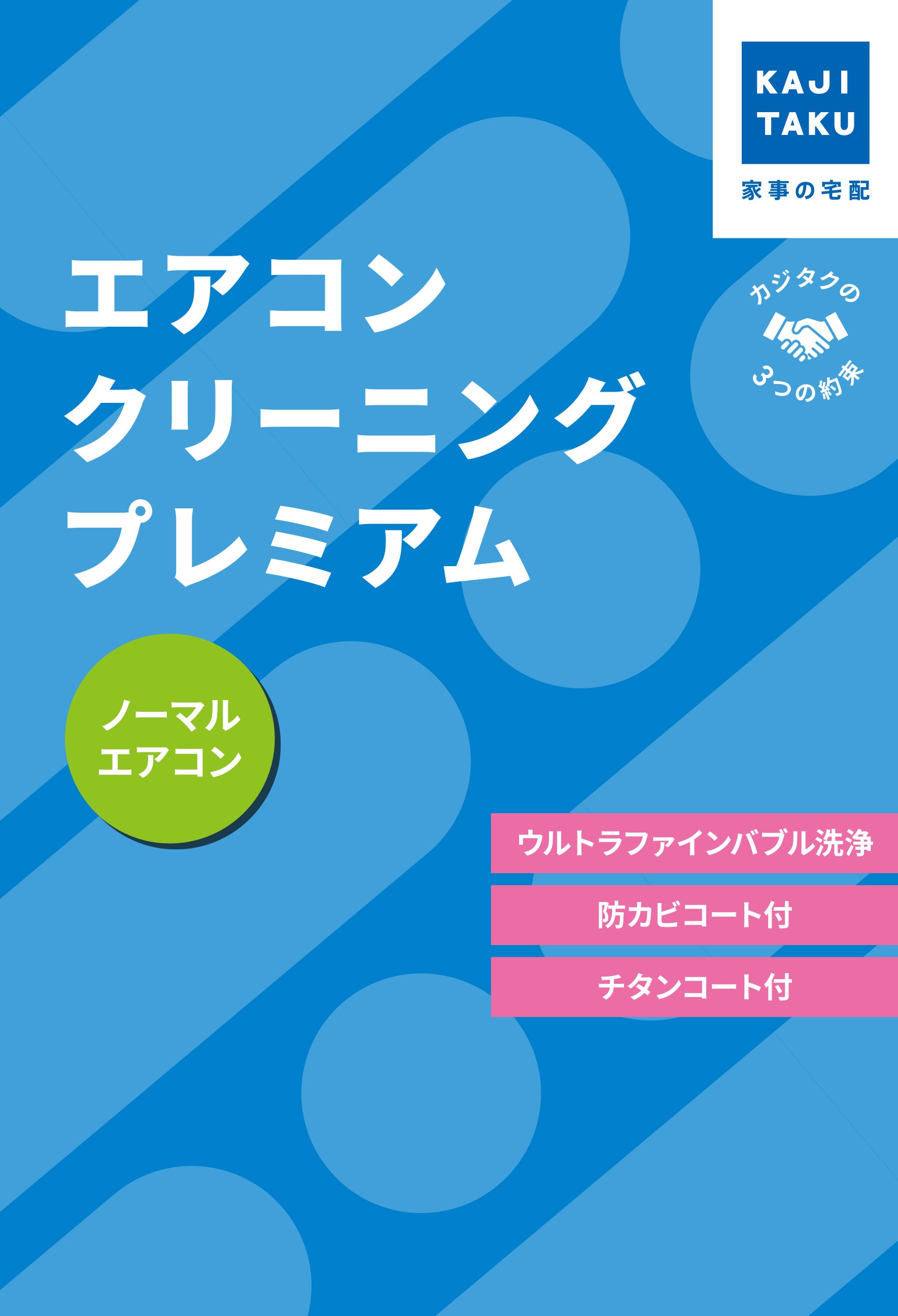 カジクラウド 家事玄人 エアコンクリーニングプレミアム(通常タイプ)【返品不可商品】 (メーカー指定色) メーカー指定色