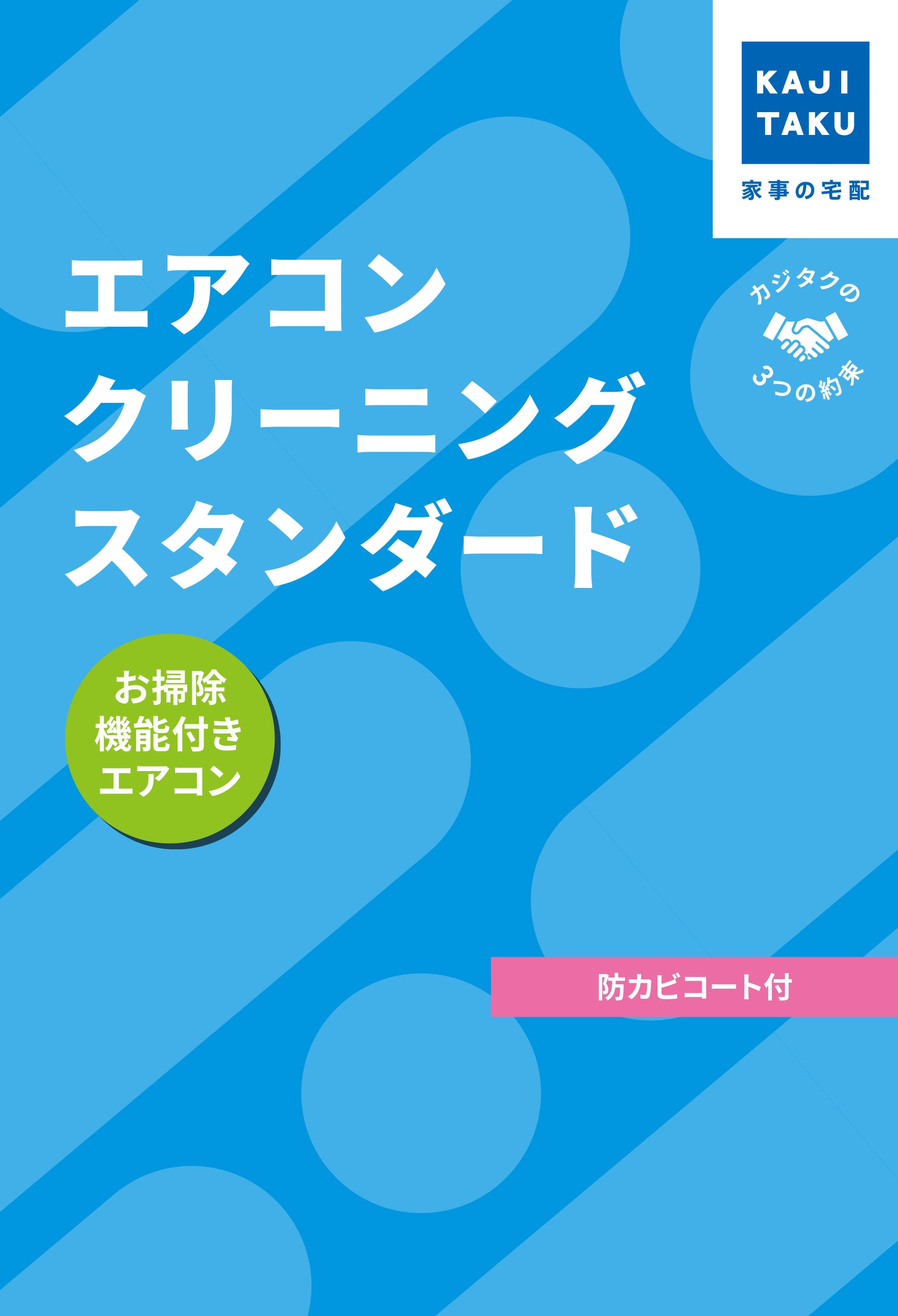 カジクラウド 家事玄人 エアコンクリーニングスタンダード(お掃除機能付き)【返品不可商品】 (メーカー指定色) メーカー指定色