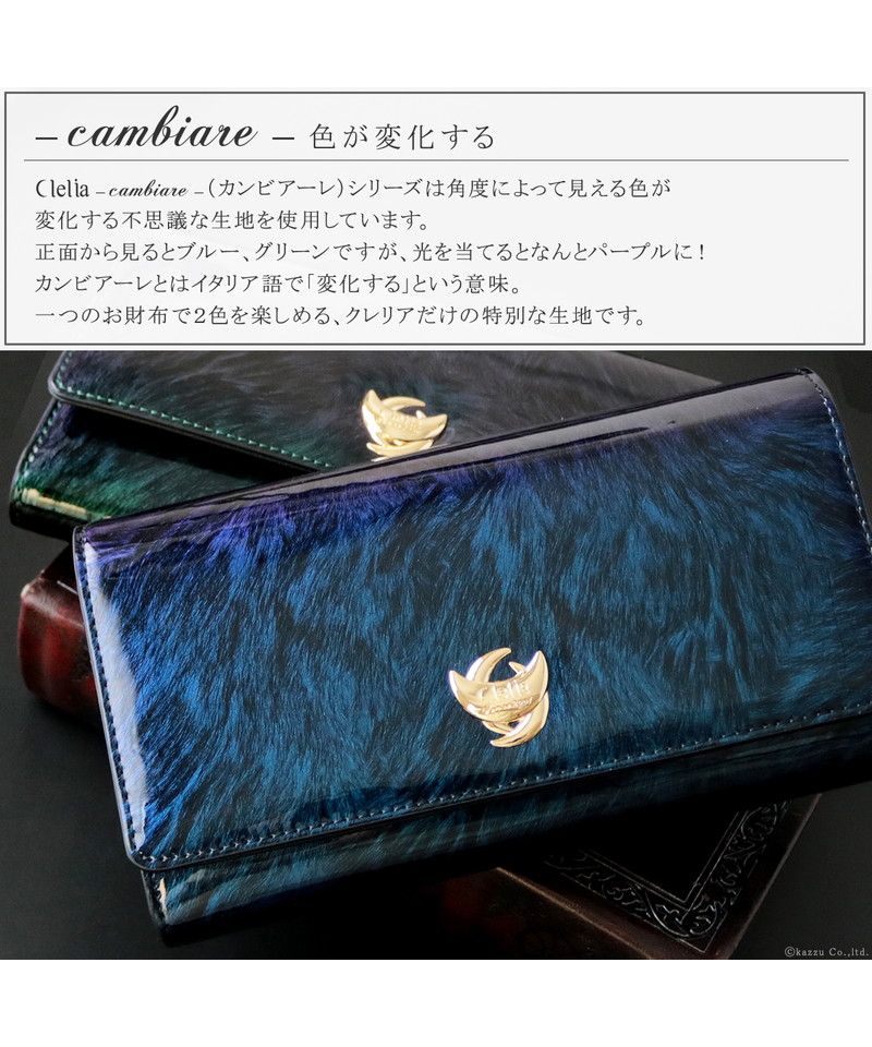 クレリア Clelia 財布 長財布 レディース 色が変わる おしゃれ 大容量 フラップ エナメル 光沢 艶 Clelia クレリア cambiare カンビアーレ CLー18101