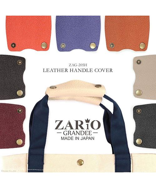 ザリオグランデ ZARIO-GRANDEE- ハンドルカバー 本革 バッグ用 レザー 日本製 シンプル 革ハンドル 持ち手 カバー 2枚組 ZARIOーGRANDEEー