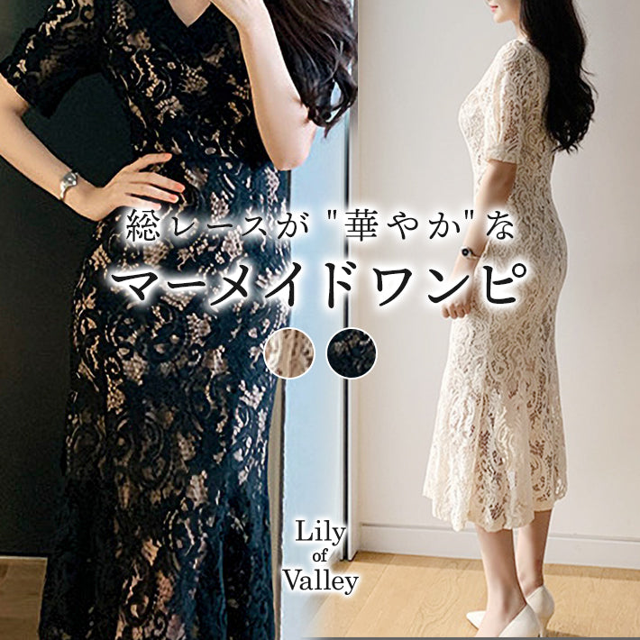 リリーオブバリー Lily of Valley 総レース マーメイド ドレス ワンピース ミディアム丈 結婚式 二次会 清楚 上品 きれいめ