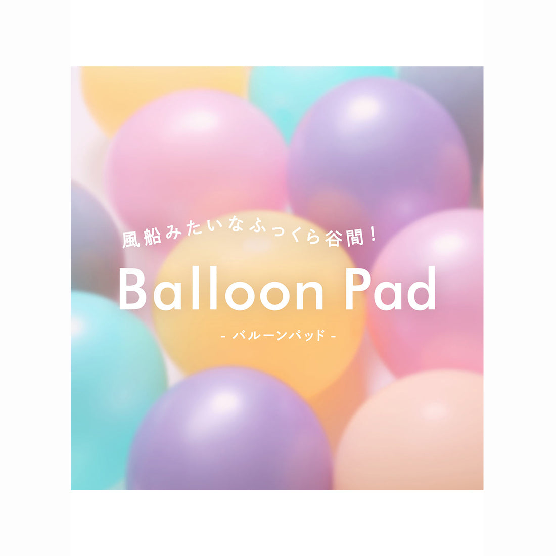 モンシェルピジョン Mon cher pigeon* 【3点セットA-E】トレラジェンマ ブラ&ショーツ&Tバック 風船のようにボンッとバストが膨らむ バルーンブラ 【返品不可商品】