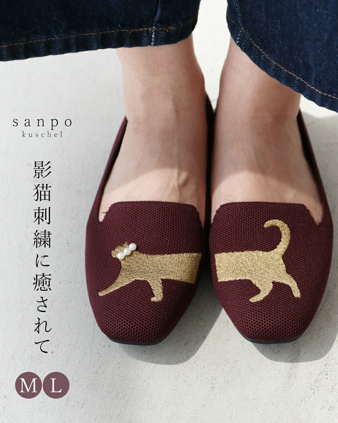 サンポクシェル sanpo kuschel 影猫刺繍に癒されて 靴 (ボルドー) ボルドー