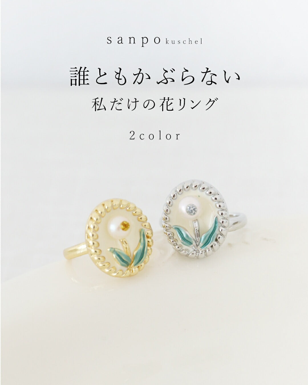 サンポクシェル sanpo kuschel (全2色)誰ともかぶらない私だけの花リング (シルバー) シルバー