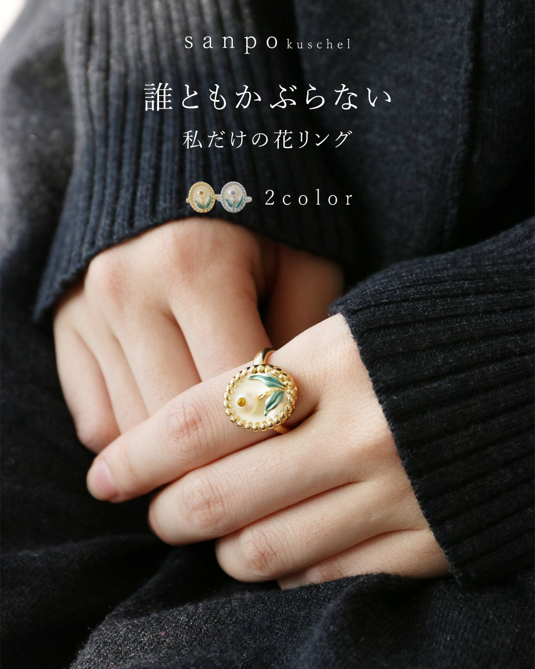 サンポクシェル sanpo kuschel (全2色)誰ともかぶらない私だけの花リング (シルバー) シルバー