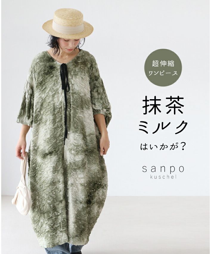 サンポクシェル sanpo kuschel 【超伸縮!抹茶ミルクワンピース】