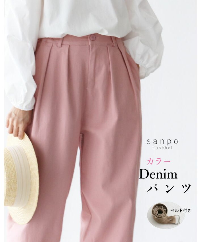 サンポクシェル sanpo kuschel 【カラーdenimパンツ】