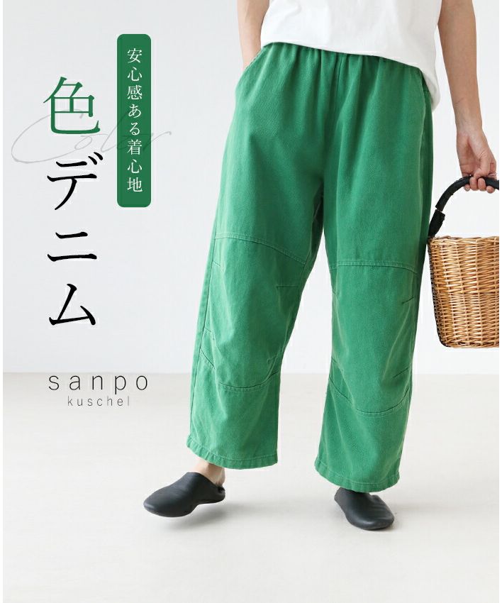 サンポクシェル sanpo kuschel 安心感ある着心地 色デニム