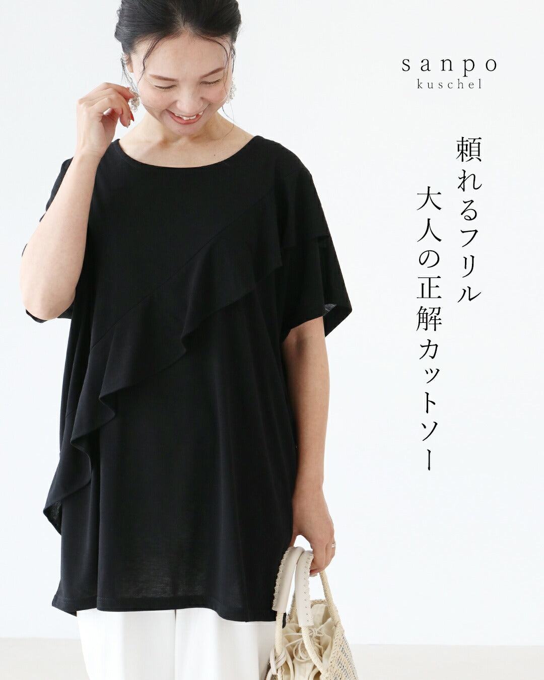 サンポクシェル sanpo kuschel 頼れるフリル 大人の正解カットソートップス (ブラック) ブラック