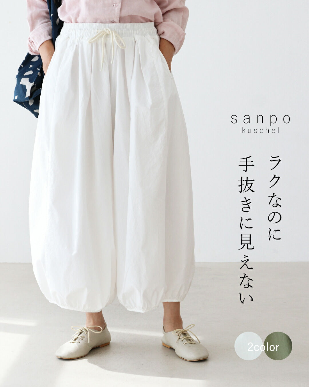 サンポクシェル sanpo kuschel ラクなのに手抜きに見えないパンツ (ホワイト) ホワイト