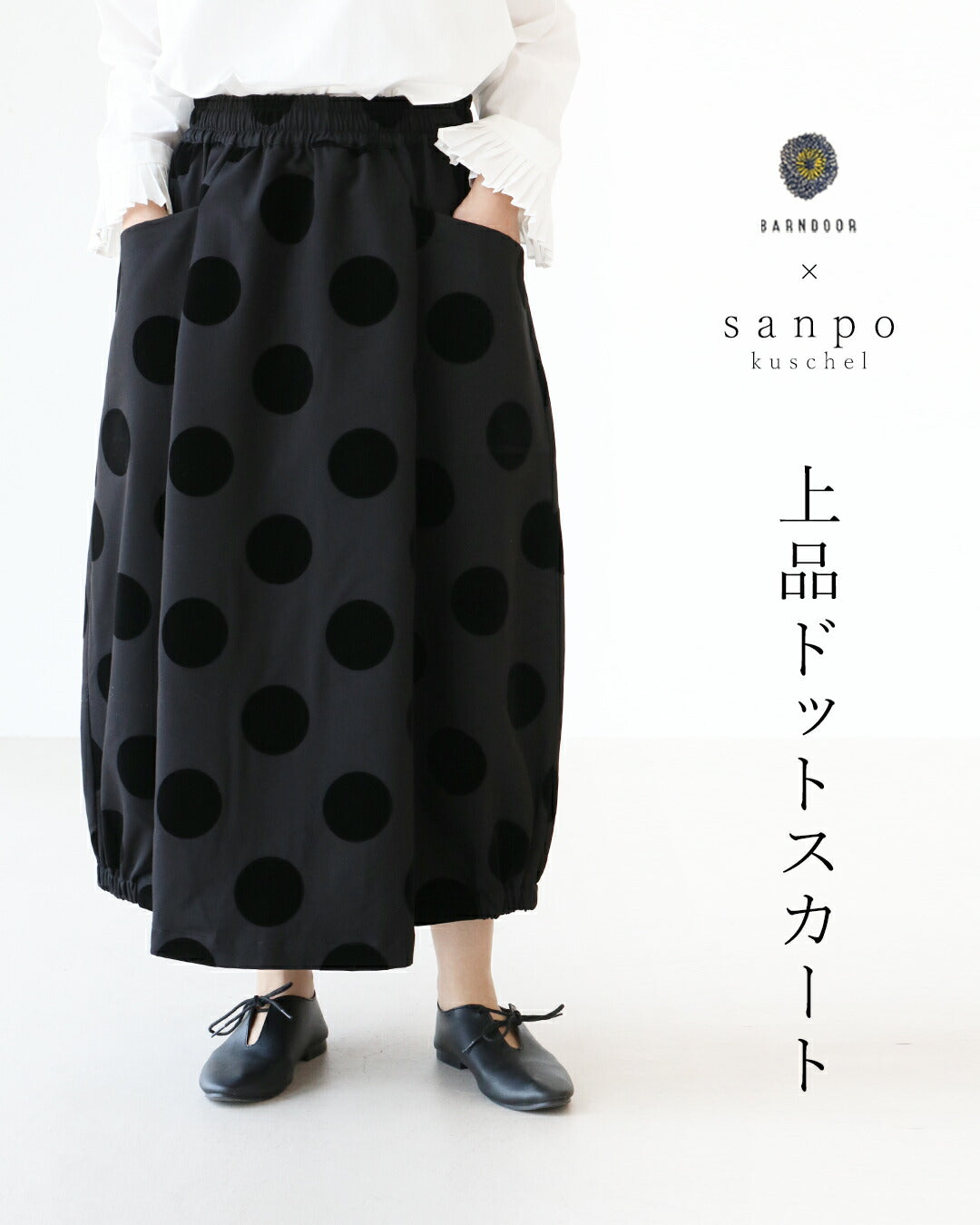 サンポクシェル sanpo kuschel 上品ドットスカート (ブラック) ブラック
