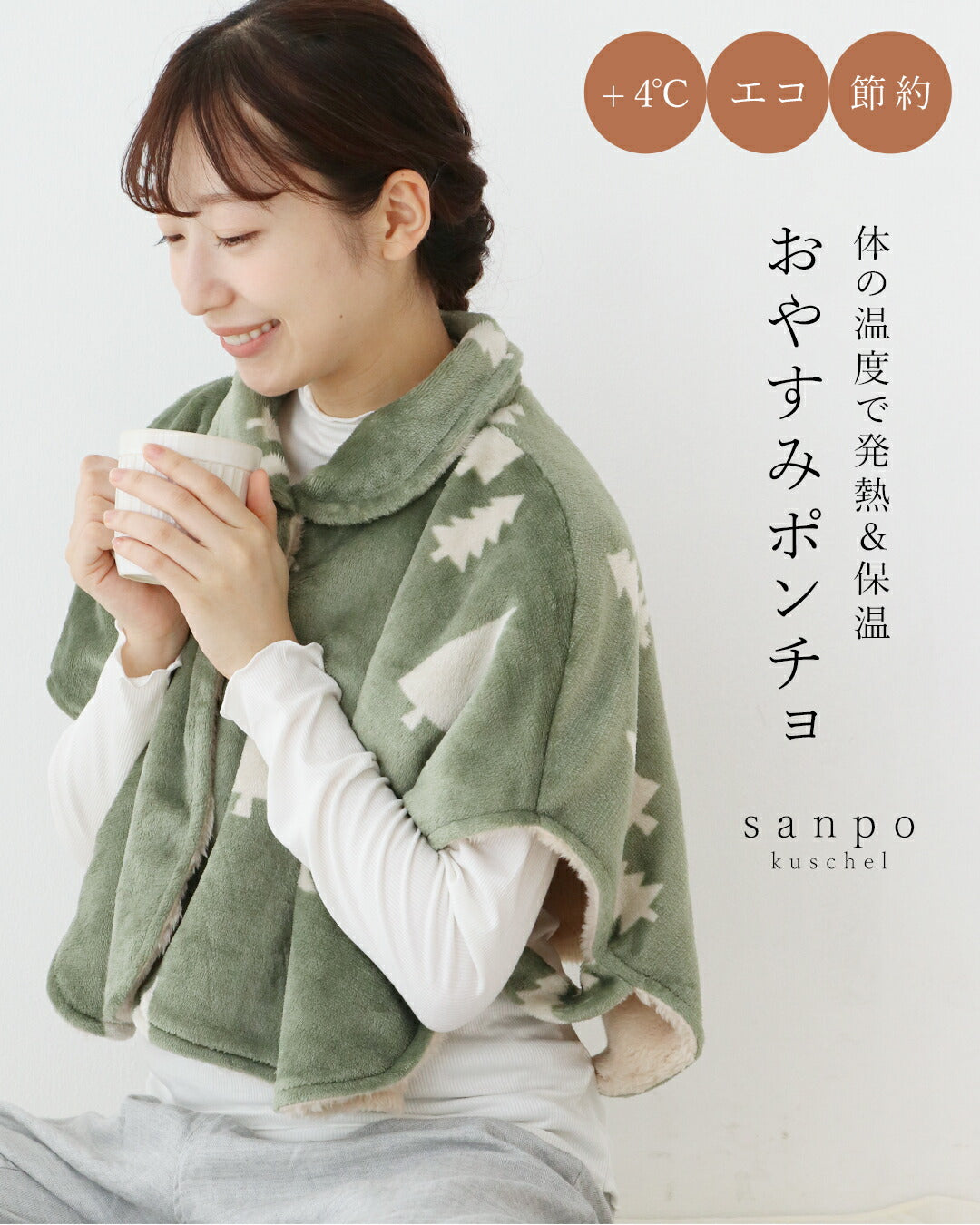 サンポクシェル sanpo kuschel エコ/節約/+4℃ 体の温度で発熱&保温する おやすみポンチョ (カーキ) カーキ