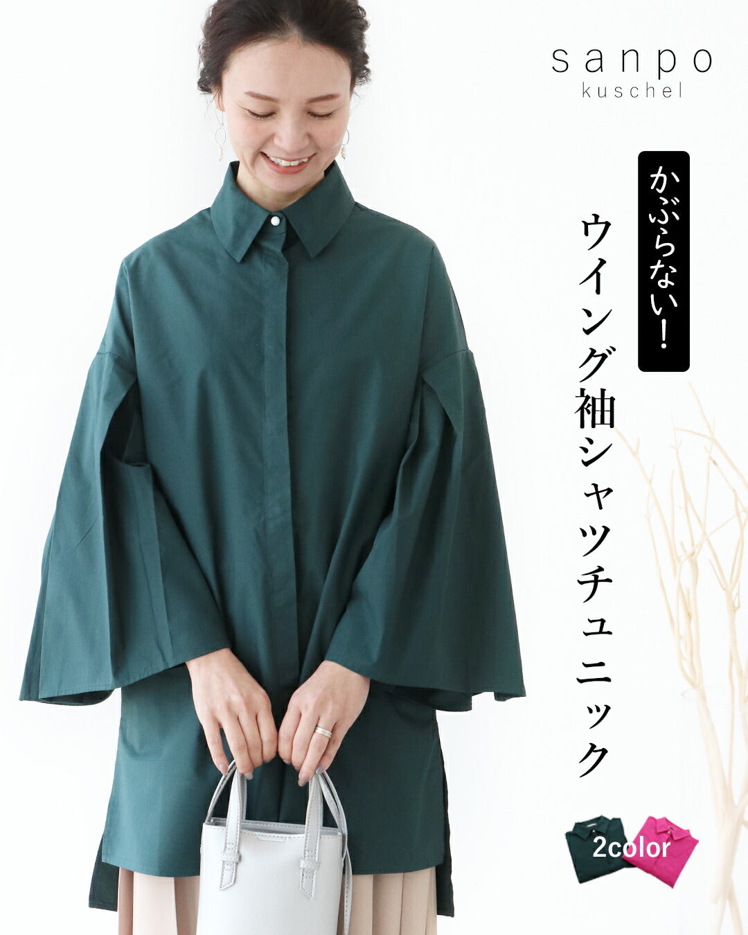 サンポクシェル sanpo kuschel 〈全2色〉かぶらない!ウイング袖シャツチュニックシャツ (グリーン) グリーン