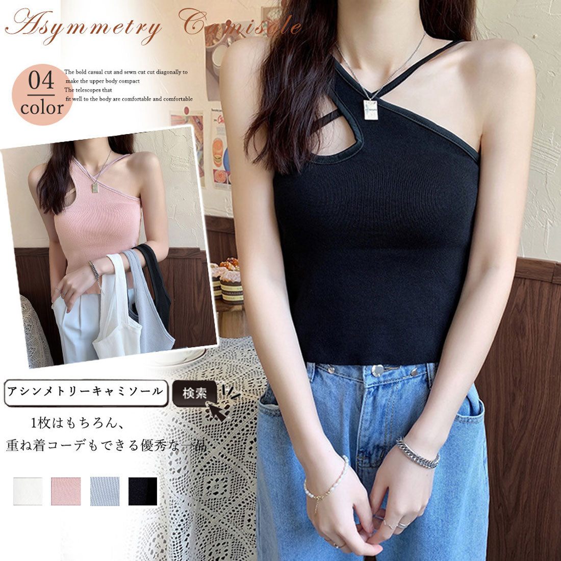 アシンメトリーキャミタンク 重ね着