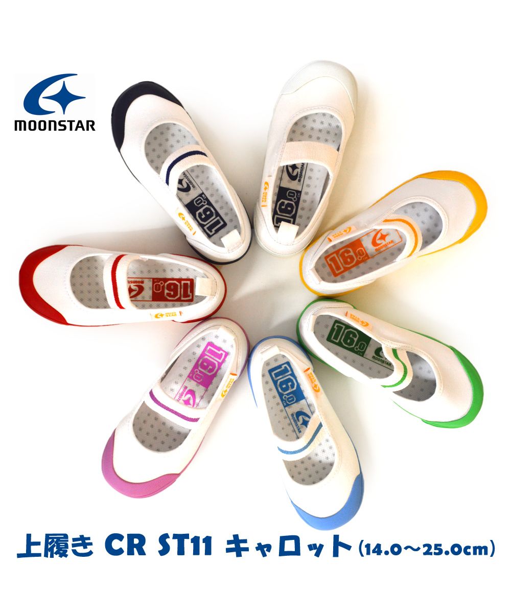 ムーンスター MoonStar 上履き moon star ムーンスター  CR ST11 CRST11 CARROT キャロット