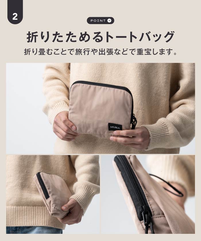 MURA 形状記憶ポリエステル使用 撥水 軽量 大容量 折りたたみ トートバッグ