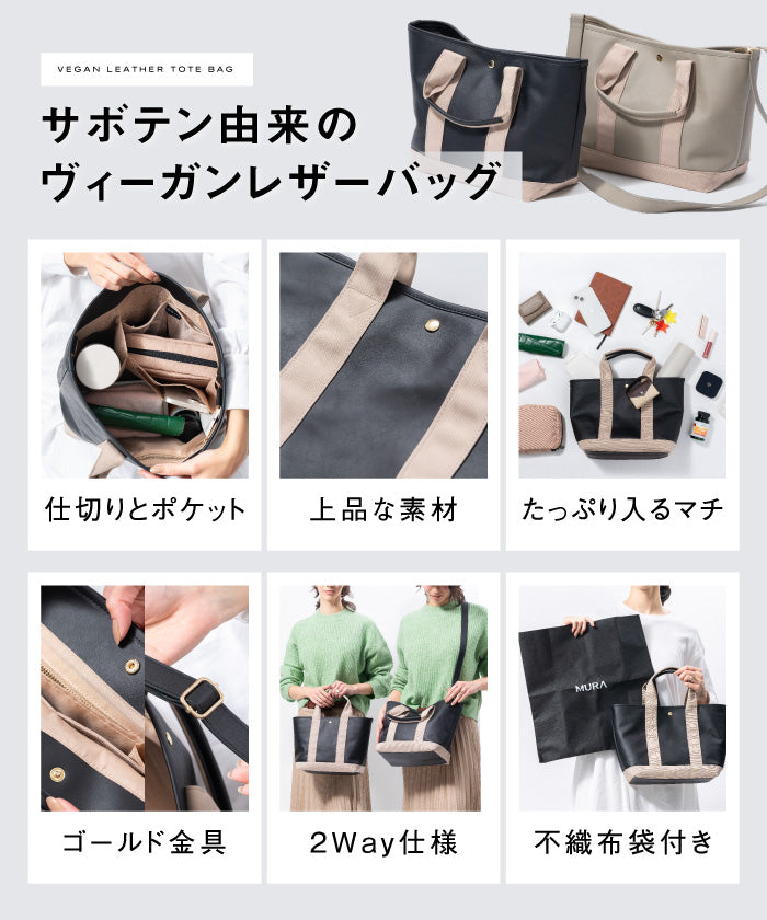 ムラ MURA MURA PU(サボテン由来) ショルダーベルト付き トートバッグ (ブラック) ブラック