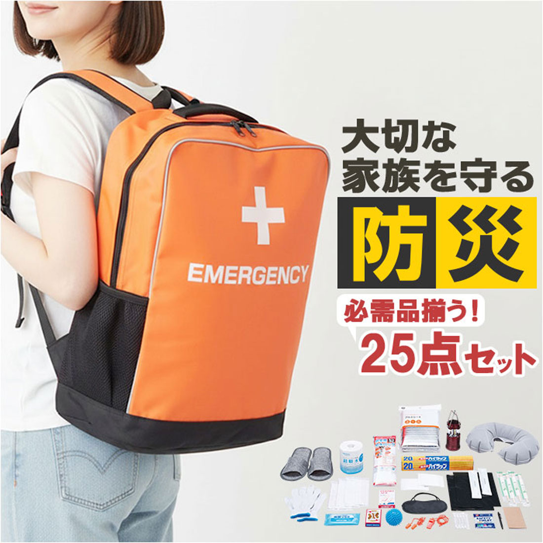 バックヤードファミリー BACKYARD FAMILY 非常用防災ターポリンリュック 25点セット (オレンジ) オレンジ