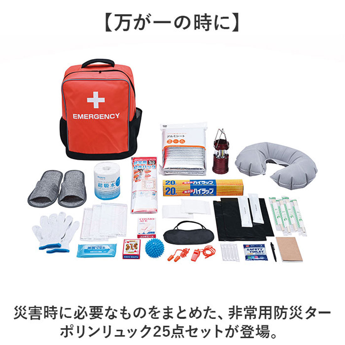 バックヤードファミリー BACKYARD FAMILY 非常用防災ターポリンリュック 25点セット (オレンジ) オレンジ