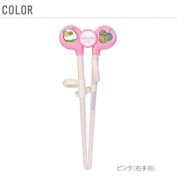 ノーブランド No Brand EDISONmama エジソンママ エジソンのお箸1 右手用 左手用 KJ1030【返品不可商品】