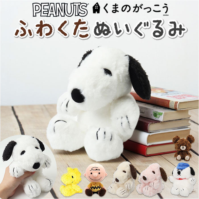 バックヤードファミリー BACKYARD FAMILY キャラクター ぬいぐるみ FUWAKUTA (スヌーピー/BK) スヌーピー/BK