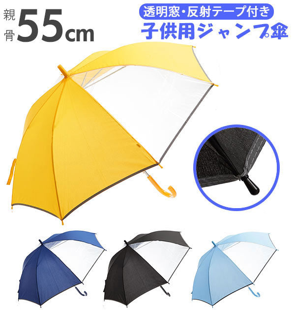 ノーブランド No Brand 長傘 子供用 55cm 反射テープ付 SS4051