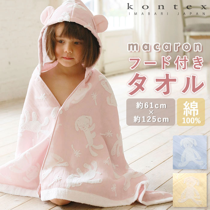 ノーブランド No Brand Macaron フード付きタオル