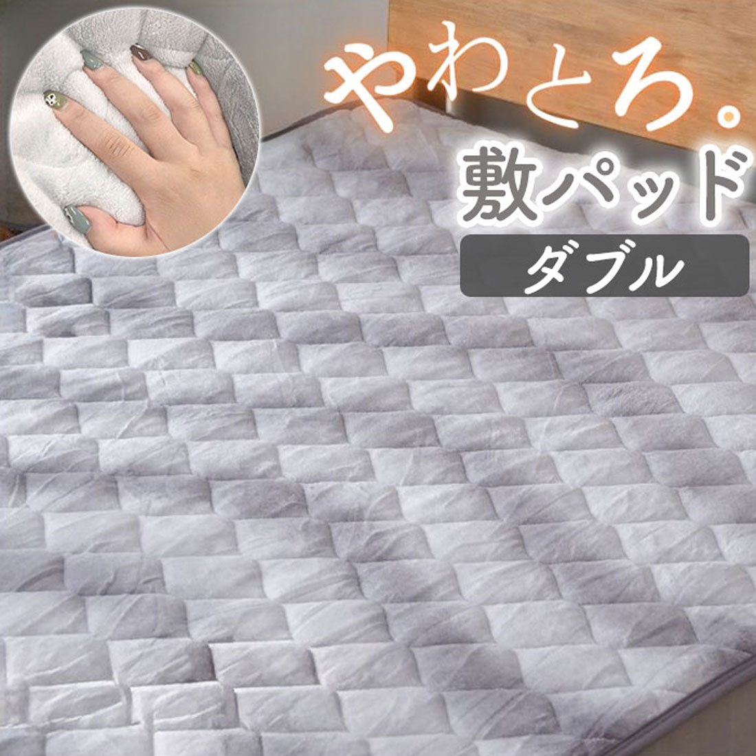 バックヤードファミリー BACKYARD FAMILY フランネル敷パット ダブル (GY) GY