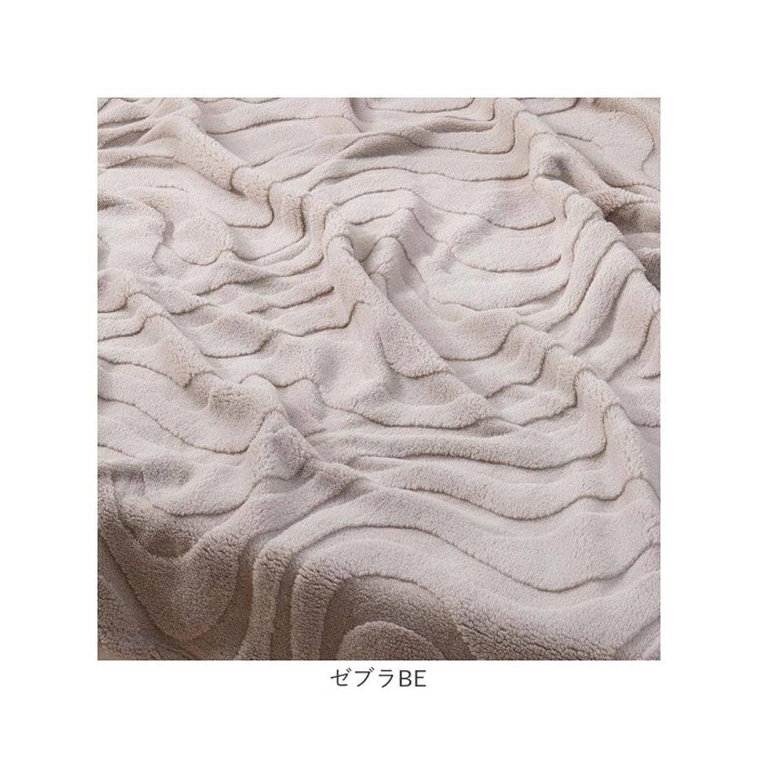 バックヤードファミリー BACKYARD FAMILY 立体模様毛布 シングル (ゼブラIV) ゼブラIV