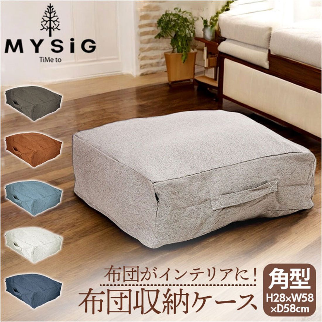 バックヤードファミリー BACKYARD FAMILY MYSiG ミューシグ 布団収納ケース 角型 (サックスブルー) サックスブルー