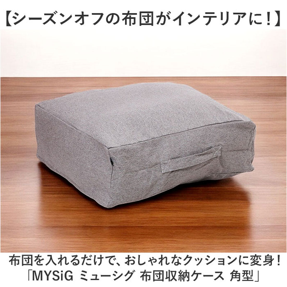 バックヤードファミリー BACKYARD FAMILY MYSiG ミューシグ 布団収納ケース 角型 (サックスブルー) サックスブルー