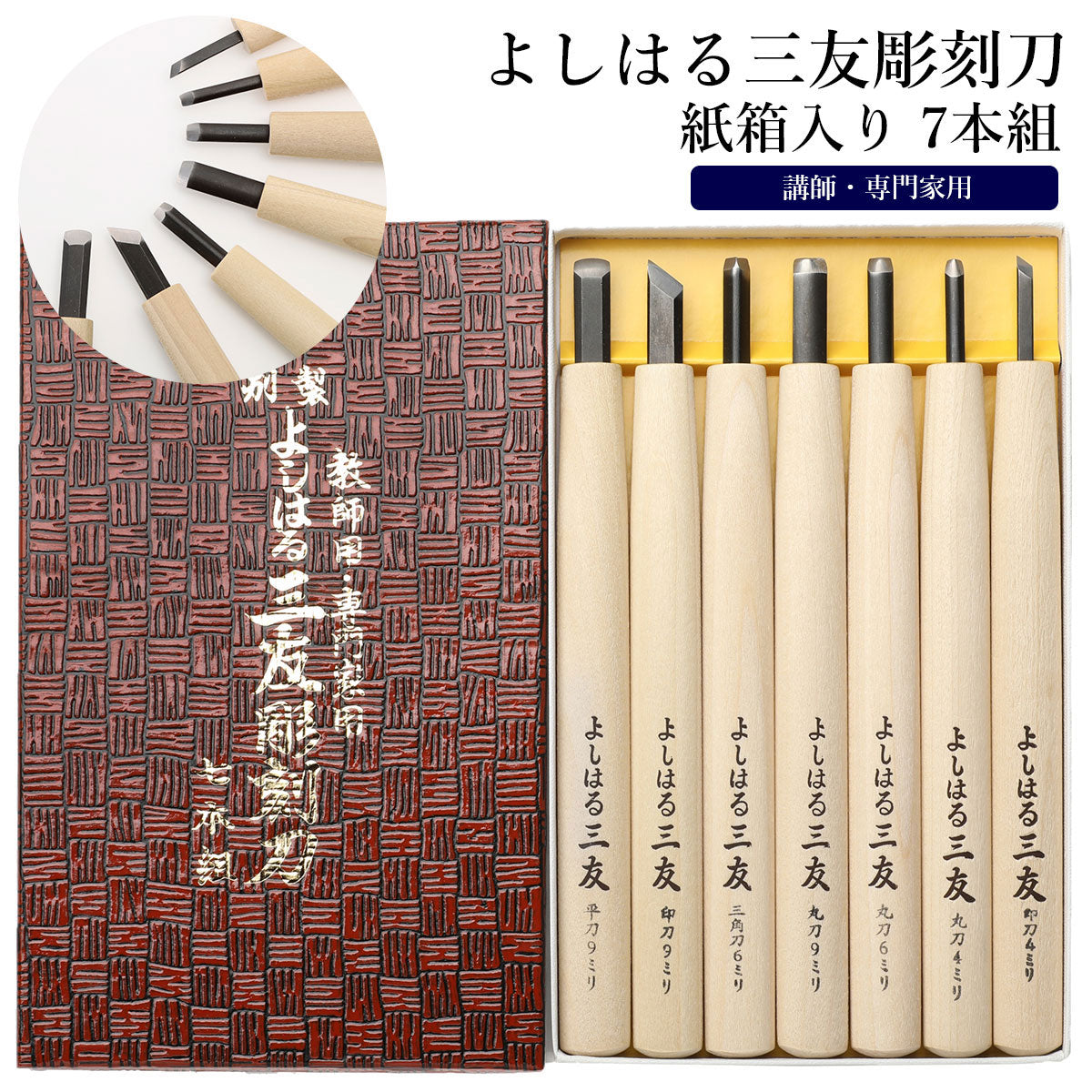 ノーブランド No Brand よしはる三友彫刻刀 紙箱入り 7本組 (7本組) 7本組