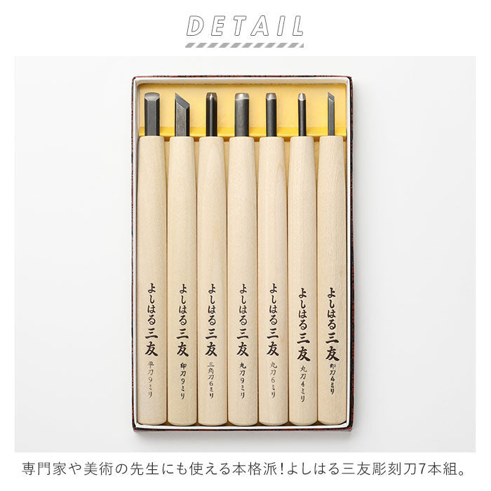 ノーブランド No Brand よしはる三友彫刻刀 紙箱入り 7本組 (7本組) 7本組