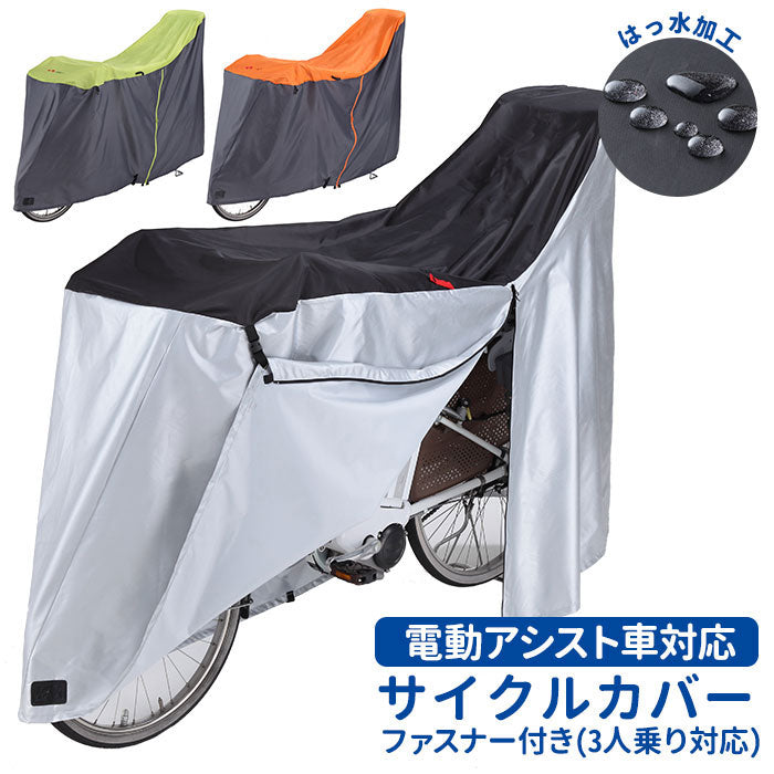 ノーブランド No Brand #KW389 ヘッドレスト付後子供乗せ対応 電動アシスト車対応ファスナー付サイクルカバー