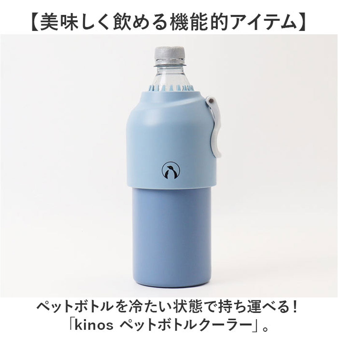 バックヤードファミリー BACKYARD FAMILY kinos ペットボトルクーラー (BLUE) BLUE