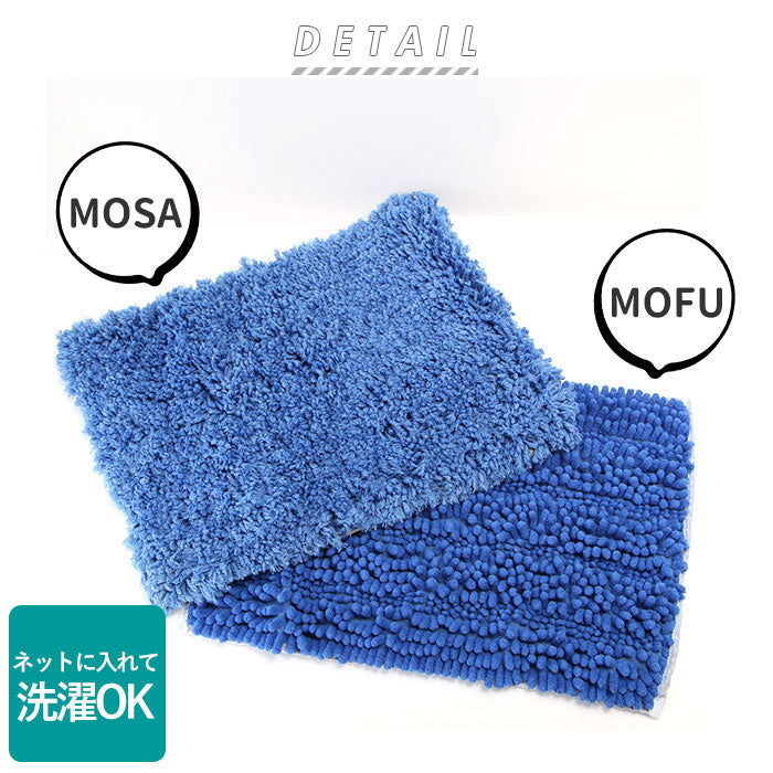 ノーブランド No Brand MOFU MOSA バスマット
