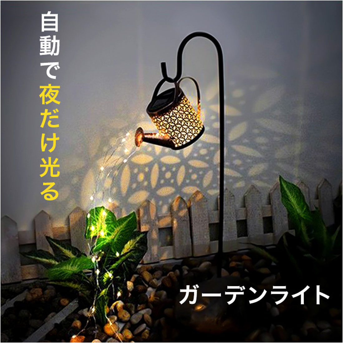 バックヤードファミリー BACKYARD FAMILY ソーラーライト じょうろ 【返品不可商品】 (電球色) 電球色