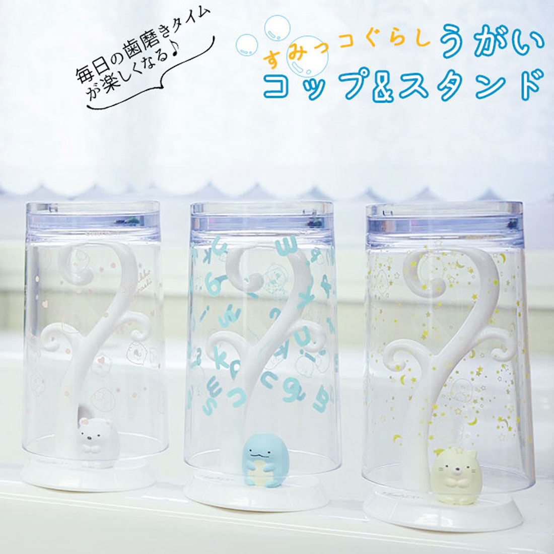 バックヤードファミリー BACKYARD FAMILY すみっコぐらしのうがいコップ&スタンド (とかげ) とかげ