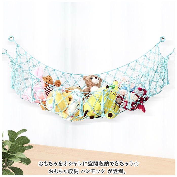 バックヤードファミリー BACKYARD FAMILY おもちゃ 収納 ハンモック pmygoods03