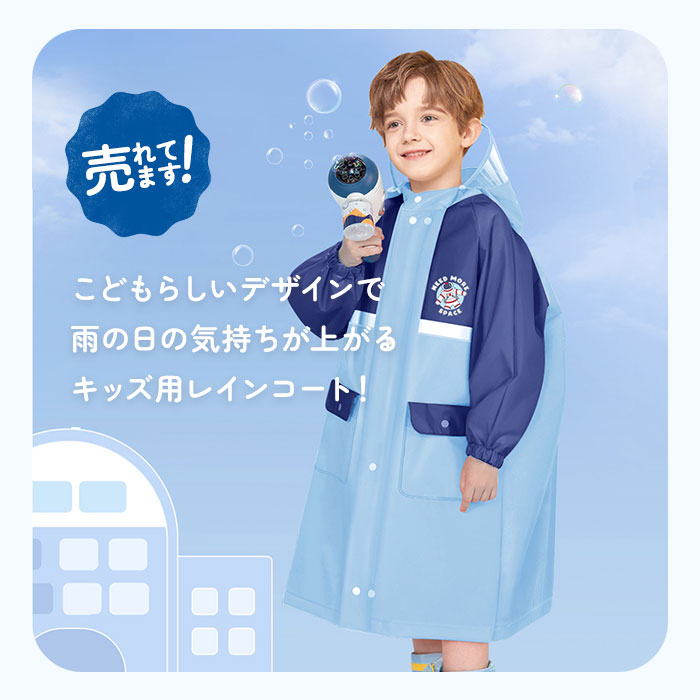 バックヤードファミリー BACKYARD FAMILY レインコート キッズ ランドセル対応 収納バッグ付き おしゃれ