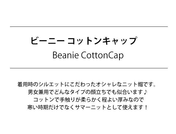 ノーブランド No Brand コットン キャップ ビーニー Cotton Beanie