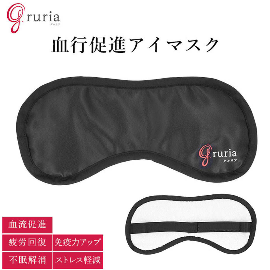 バックヤードファミリー BACKYARD FAMILY gruria グルリア 血行促進アイマスク (ブラック) ブラック
