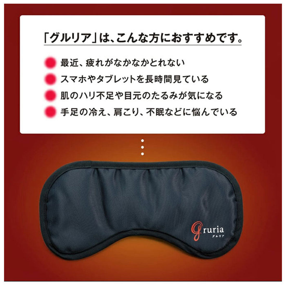 バックヤードファミリー BACKYARD FAMILY gruria グルリア 血行促進アイマスク (ブラック) ブラック